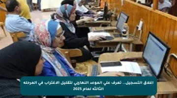 إغلاق التسجيل.. تعرف على الموعد النهائي لتقليل الاغتراب في المرحلة الثالثة لعام 2025